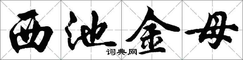 胡问遂西池金母行书怎么写