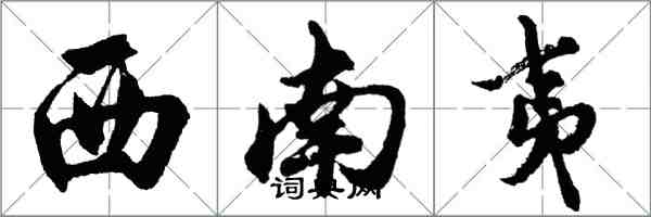 胡问遂西南夷行书怎么写