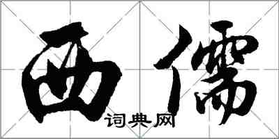 胡问遂西儒行书怎么写