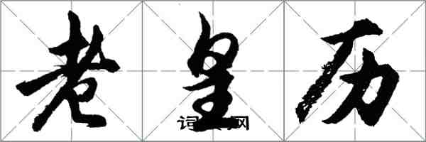 胡问遂老皇历行书怎么写