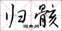 钱沛云归骸行书怎么写