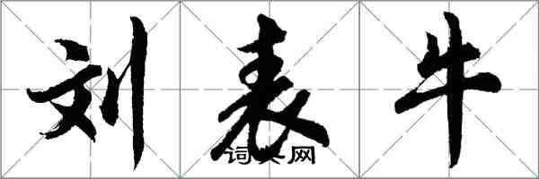 胡问遂刘表牛行书怎么写