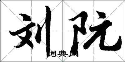 胡问遂刘阮行书怎么写