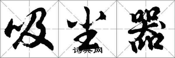胡问遂吸尘器行书怎么写