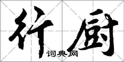 胡问遂行厨行书怎么写