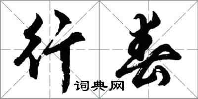 胡问遂行春行书怎么写