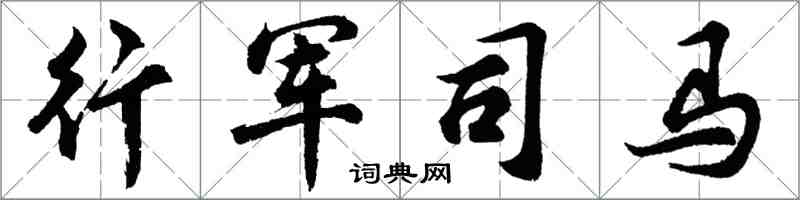 胡问遂行军司马行书怎么写