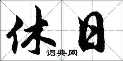 胡问遂休日行书怎么写