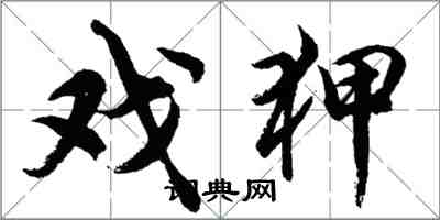 胡问遂戏狎行书怎么写
