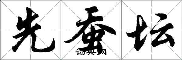 胡问遂先蚕坛行书怎么写