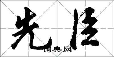 胡问遂先臣行书怎么写