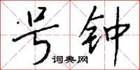 钱沛云号钟行书怎么写