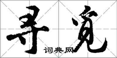 胡问遂寻觅行书怎么写