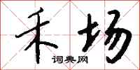钱沛云禾场行书怎么写