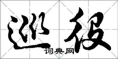 胡问遂巡役行书怎么写