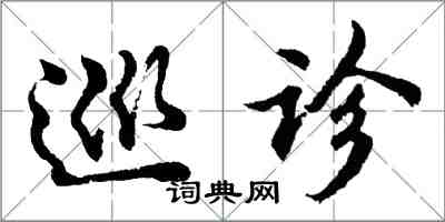 胡问遂巡诊行书怎么写