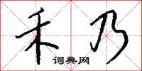 钱沛云禾乃行书怎么写