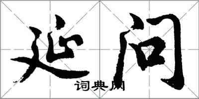 胡问遂延问行书怎么写