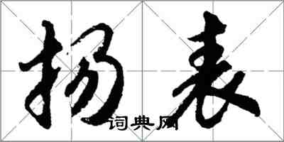 胡问遂扬表行书怎么写