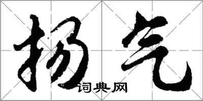 胡问遂扬气行书怎么写