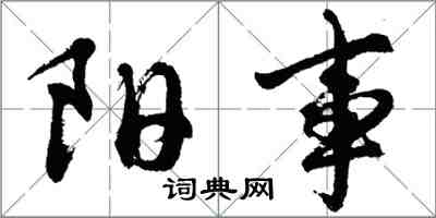胡问遂阳事行书怎么写