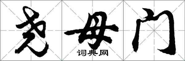 胡问遂尧母门行书怎么写