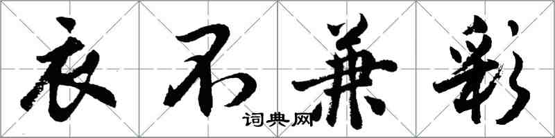 胡问遂衣不兼彩行书怎么写