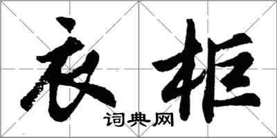 胡问遂衣柜行书怎么写