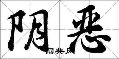胡问遂阴恶行书怎么写