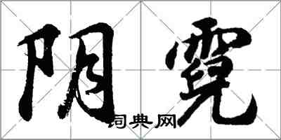 胡问遂阴霓行书怎么写