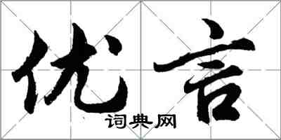 胡问遂优言行书怎么写