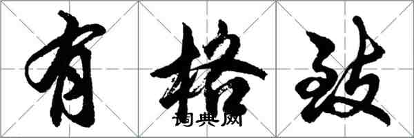 胡问遂有格致行书怎么写