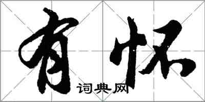 胡问遂有怀行书怎么写