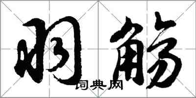 胡问遂羽觞行书怎么写