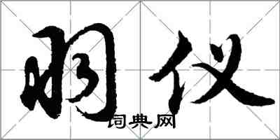 胡问遂羽仪行书怎么写