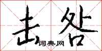 钱沛云击咎行书怎么写