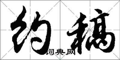 胡问遂约稿行书怎么写