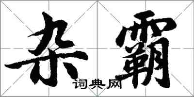 胡问遂杂霸行书怎么写