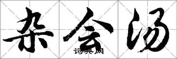 胡问遂杂会汤行书怎么写