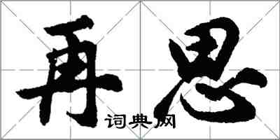 胡问遂再思行书怎么写