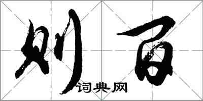 胡问遂则百行书怎么写