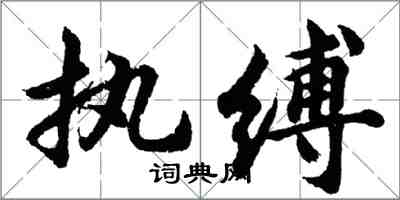 胡问遂执缚行书怎么写