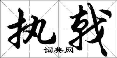 胡问遂执戟行书怎么写