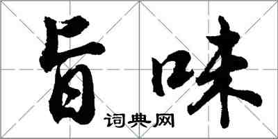 胡问遂旨味行书怎么写
