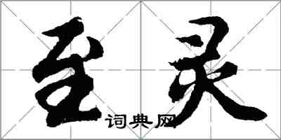 胡问遂至灵行书怎么写