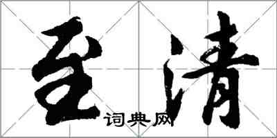胡问遂至清行书怎么写