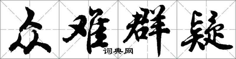 胡问遂众难群疑行书怎么写