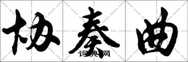 胡问遂协奏曲行书怎么写