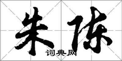 胡问遂朱陈行书怎么写