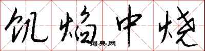 钱沛云饥焰中烧行书怎么写